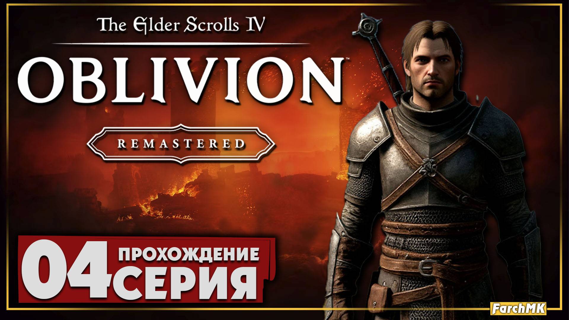 Путь рассвета ➤ The Elder Scrolls IV: Oblivion Remastered 🅕 Прохождение #4 | Русская озвучка