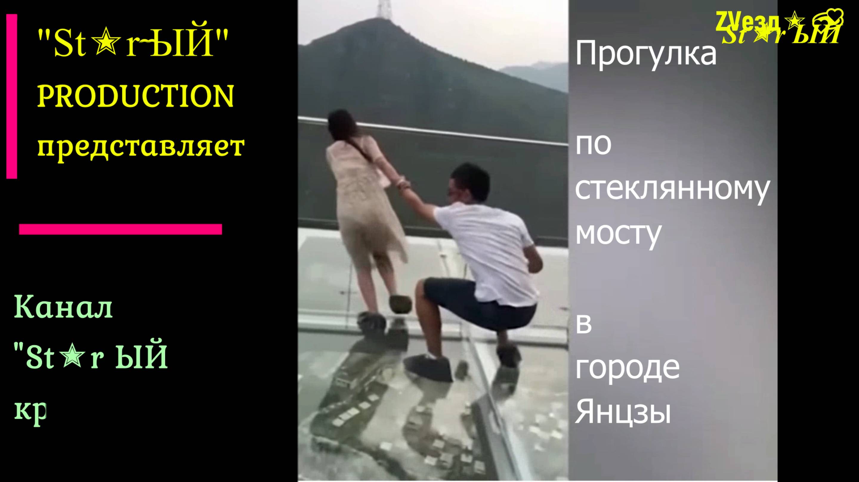 Китай. Стеклянный мост в городе Янцзы.