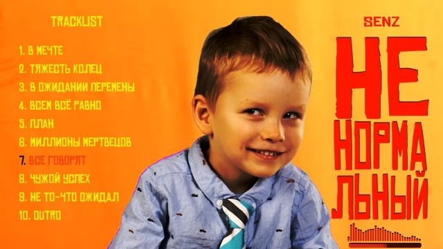 ВСЕ ГОВОРЯТ | Senz - Ненормальный (Новый рэп альбом 2021)
