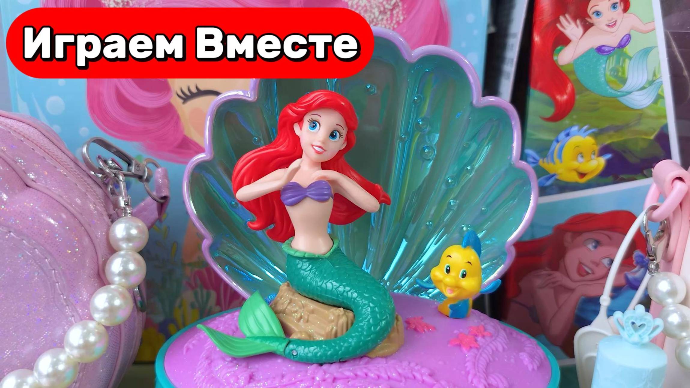 Играем в игрушки из мультика Русалочка 🐚🌊 Распаковка подводного мира Русаловчки 🐚🌊 АСМР детям