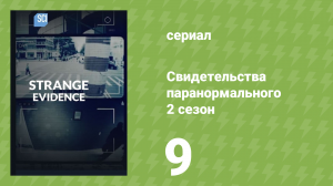 Свидетельства паранормального 2 сезон 9 серия «Гнев Тора» (документальный сериал, 2018)