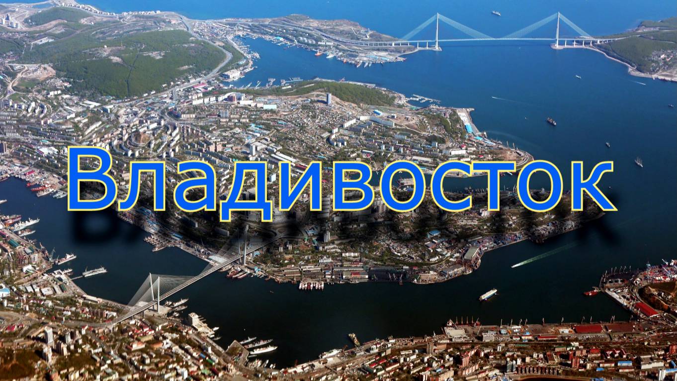 Здравствуй и прощай