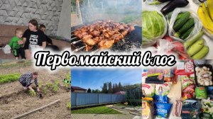 КУДА МЫ ПРОПАЛИ?🤔НАШИ НОВОСТИ👌РАСПАКОВКА ПРОДУКТОВ 🛍НАШ ПЕРВОМАЙ🌺🌱