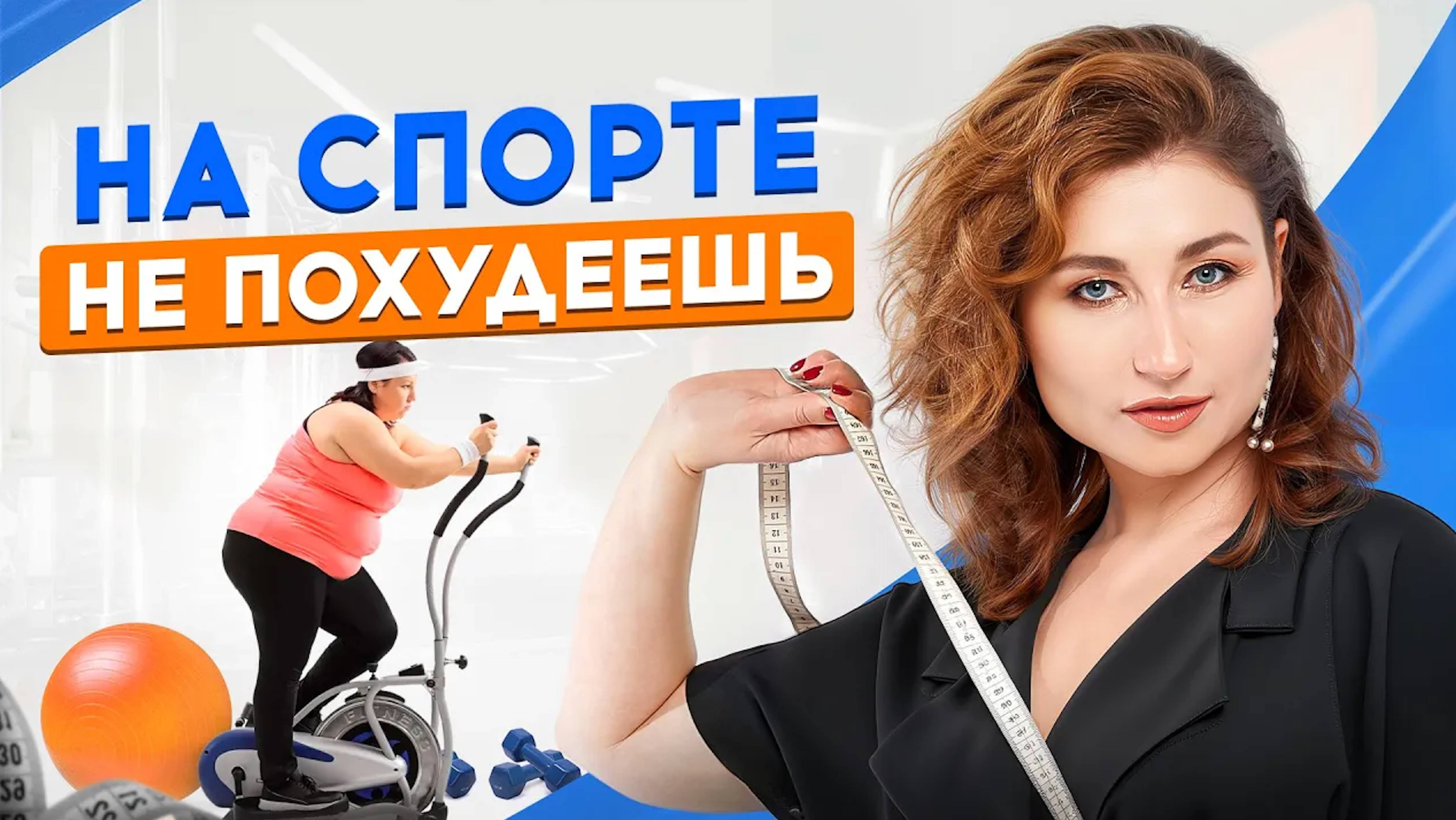 Тренировка для похудения НЕ РАБОТАЕТ! Почему спорт не помогает снизить вес. Как реально сжигать жир