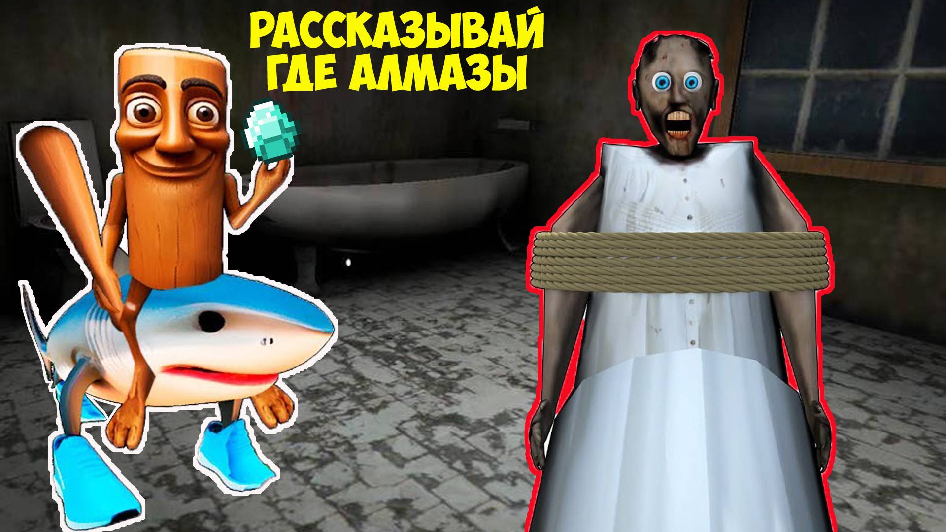 СМЕШНЫЕ МОМЕНТЫ СПРУНКИ И БАБКА ГРЕННИ ХАГГИ ВАГГИ В МАЙНКРАФТ НОВАЯ КОНЦОВКА GRANNY 3 смотреть онлайн