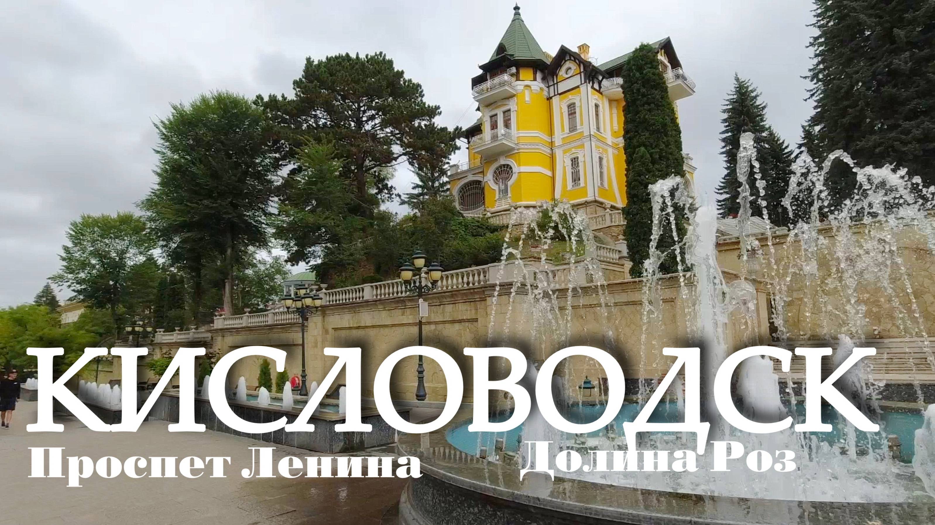 Кисловодск. Прогулка от проспекта Ленина до Долины Роз (26.09.24) смотреть онлайн