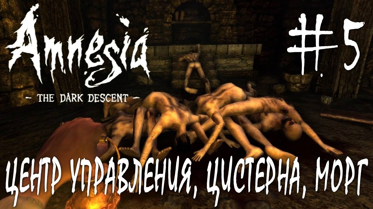 Amnesia The Dark Descent #5 ЦЕНТР УПРАВЛЕНИЯ, ЦИСТЕРНА, МОРГ смотреть онлайн
