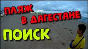 Поиск с Металлоискателем на пляже в Дагестане! Вторая часть!