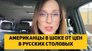 АМЕРИКАНЦЫ В ШОКЕ ОТ ЦЕН В РУССКИХ СТОЛОВЫХ