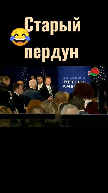 Байден Жжёт!!!!! смотреть онлайн