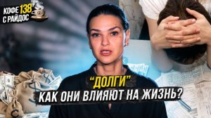 Долги - их влияние и нюансы. Передача по наследству? Кофе с Райдос #138