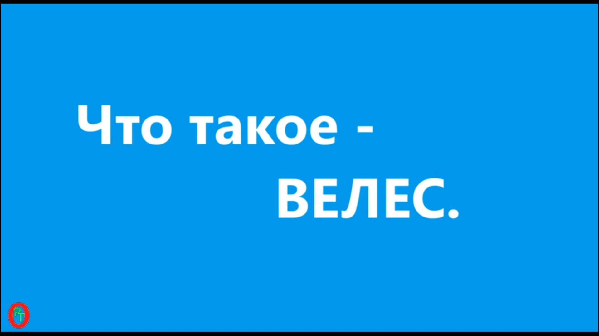 Что такое - Велес. Видео 630. смотреть онлайн