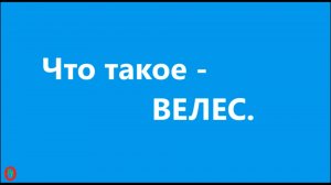 Что такое - Велес. Видео 630.