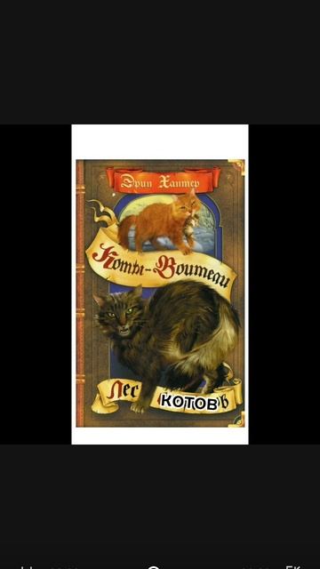 Коты воители(Спасибо моей подруги) смотреть онлайн