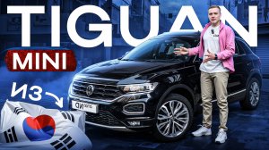 Volkswagen T-Roc из Кореи. Лучший вариант за 2.5млн