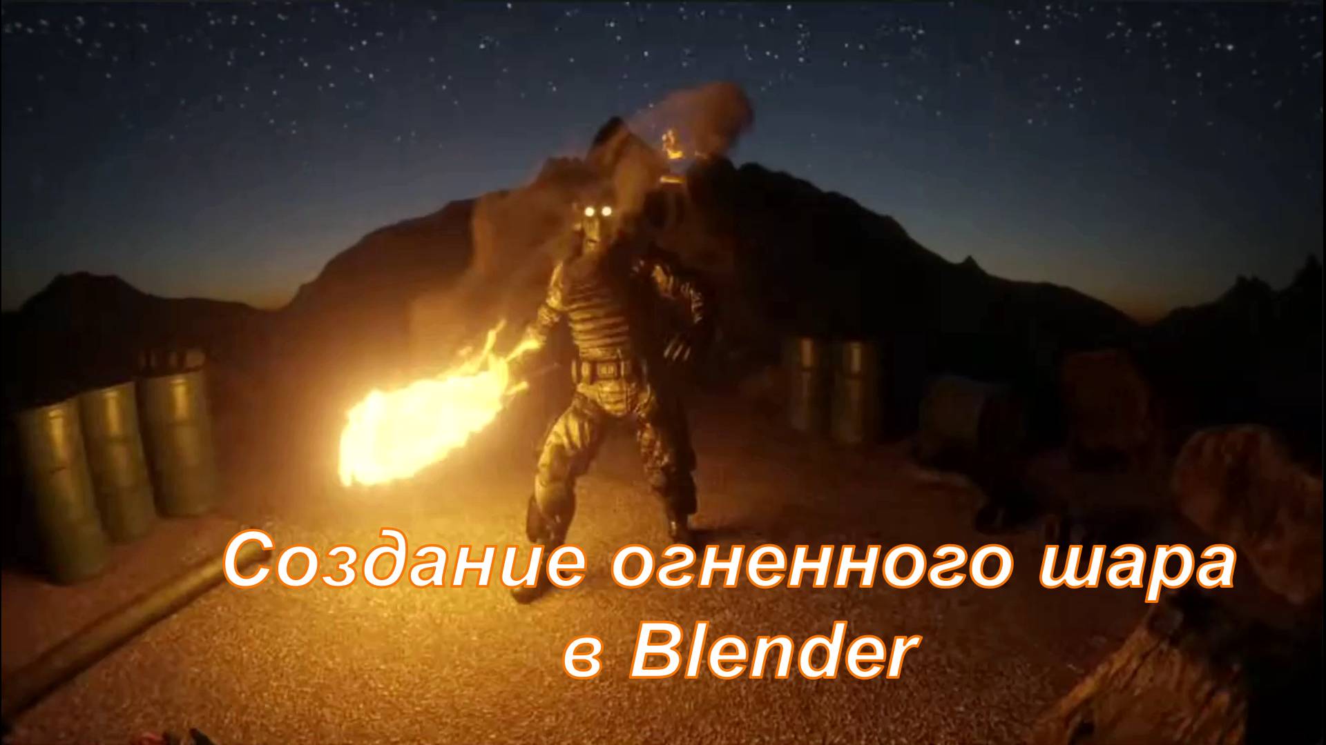 Создание огненного шара в Blender смотреть онлайн