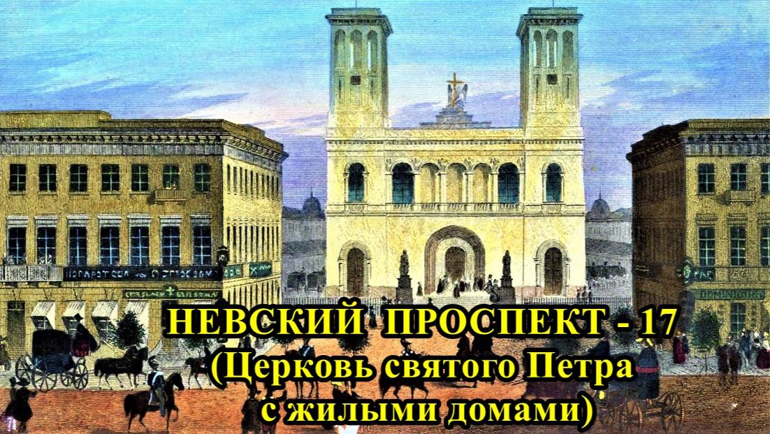САНКТ-ПЕТЕРБУРГ: НЕВСКИЙ ПРОСПЕКТ - ЦЕРКОВЬ СВЯТОГО ПЕТРА С ЖИЛЫМИ ДОМАМИ (дома №№ 22 и 24) смотреть онлайн