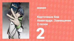 Карточные бои Авангарда: Замещение 2 сезон 2 серия (аниме-сериал, 2021)