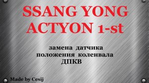 Ssang Yong Actyon 1, Sports, Kyron.  Замена датчика положения коленвала. ДПКВ.