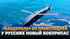 Свежие новости сегодня - Русская «Бандероль» стала реактивной