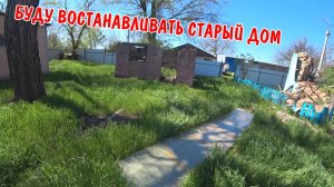 ПРИЕХАЛ НА СГОРЕВШИЙ ДОМ / БУДУ ВОССТАНАВЛИВАТЬ / СКОСИЛ ТРАВУ НА УЧАСТКЕ / РАЗБИЛ КАМЕРУ / ВЛОГ