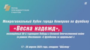 "Весна надежд - 2025" в Кемерово