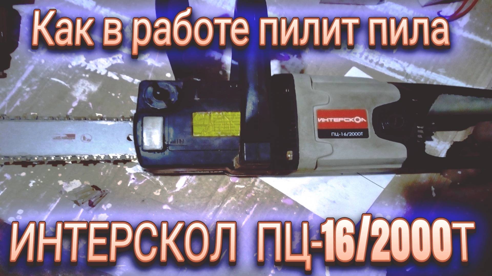 как просто работает (гудит) пила интерскол смотреть онлайн