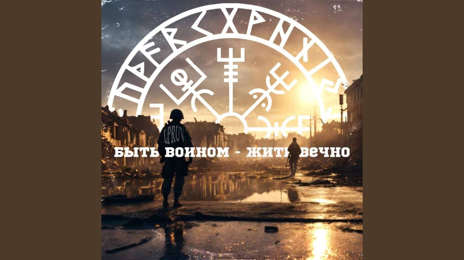 Алексей Шуковский: быть воином - жить вечно! смотреть онлайн