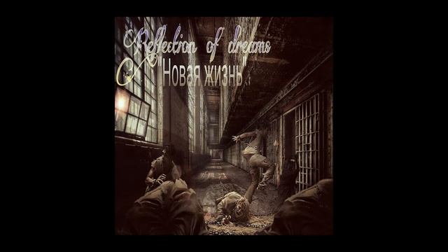 Reflection of Dreams – Новая жизнь смотреть онлайн