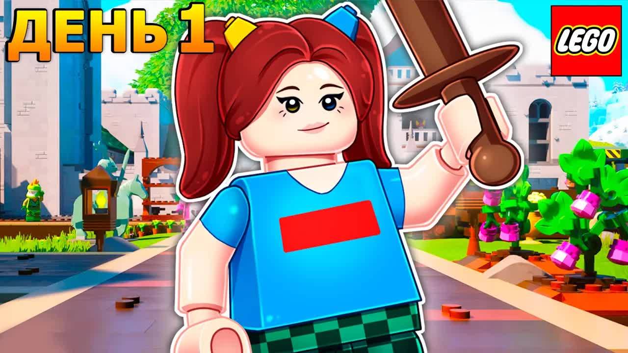 ❤️ 100 ДНЕЙ ВЫЖИВАНИЯ в ЛЕГО ФОРТНАЙТ - ДЕНЬ 1 смотреть онлайн