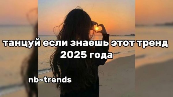 танцуй если знаешь этот тренд 2025 года🫰🏻
