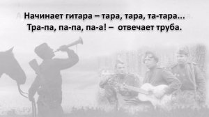 Песня «Баллада о гитаре и трубе» (+)