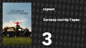 Заговор сестёр Гарви 3 серия «Печёночный паштет» (сериал, 2022)