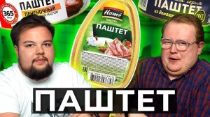 ПАШТЕТ