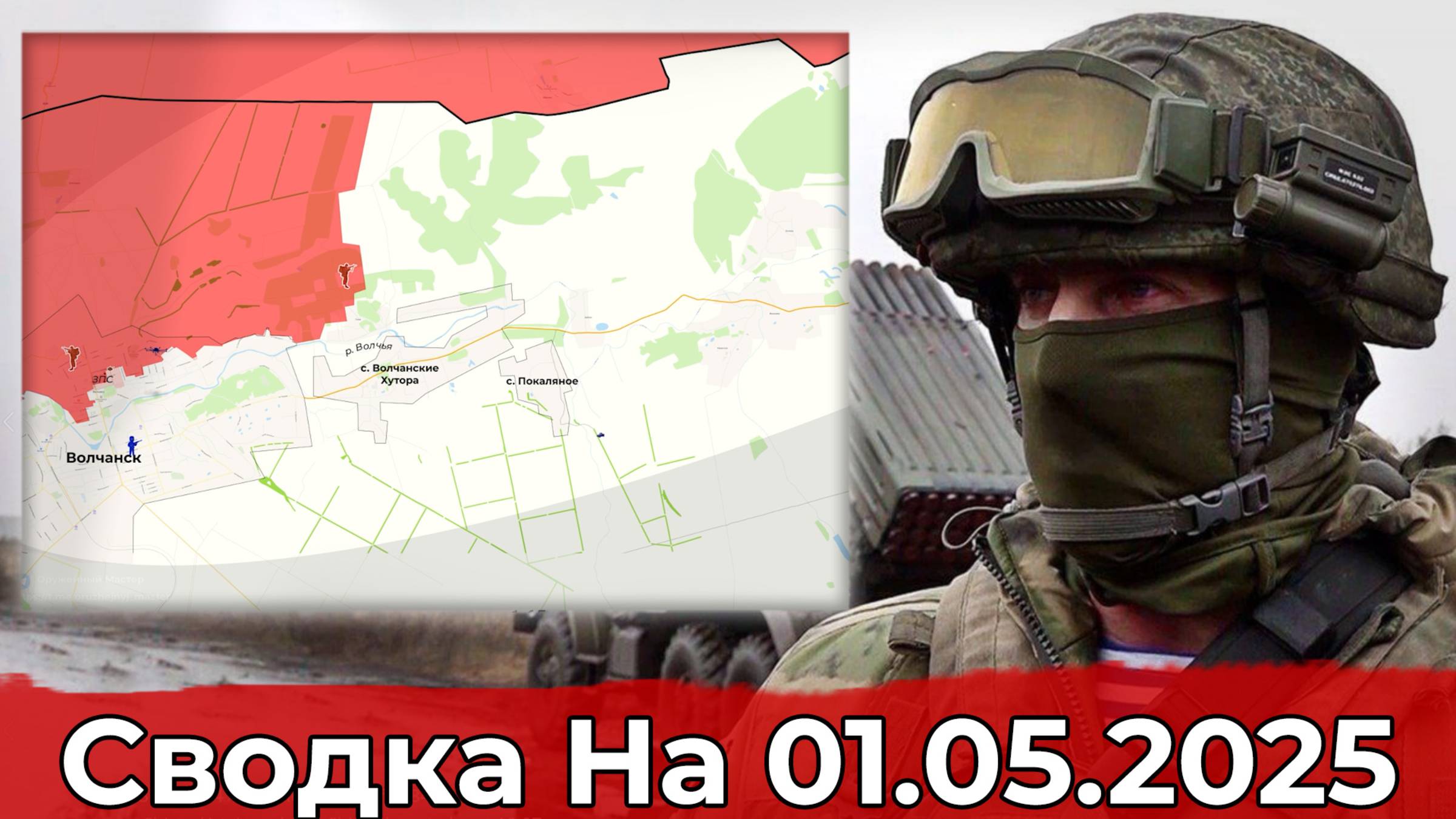 Обстановка в районе Вольного Поля и на участке Волчанска. Сводка на 01.05.2025 г. смотреть онлайн
