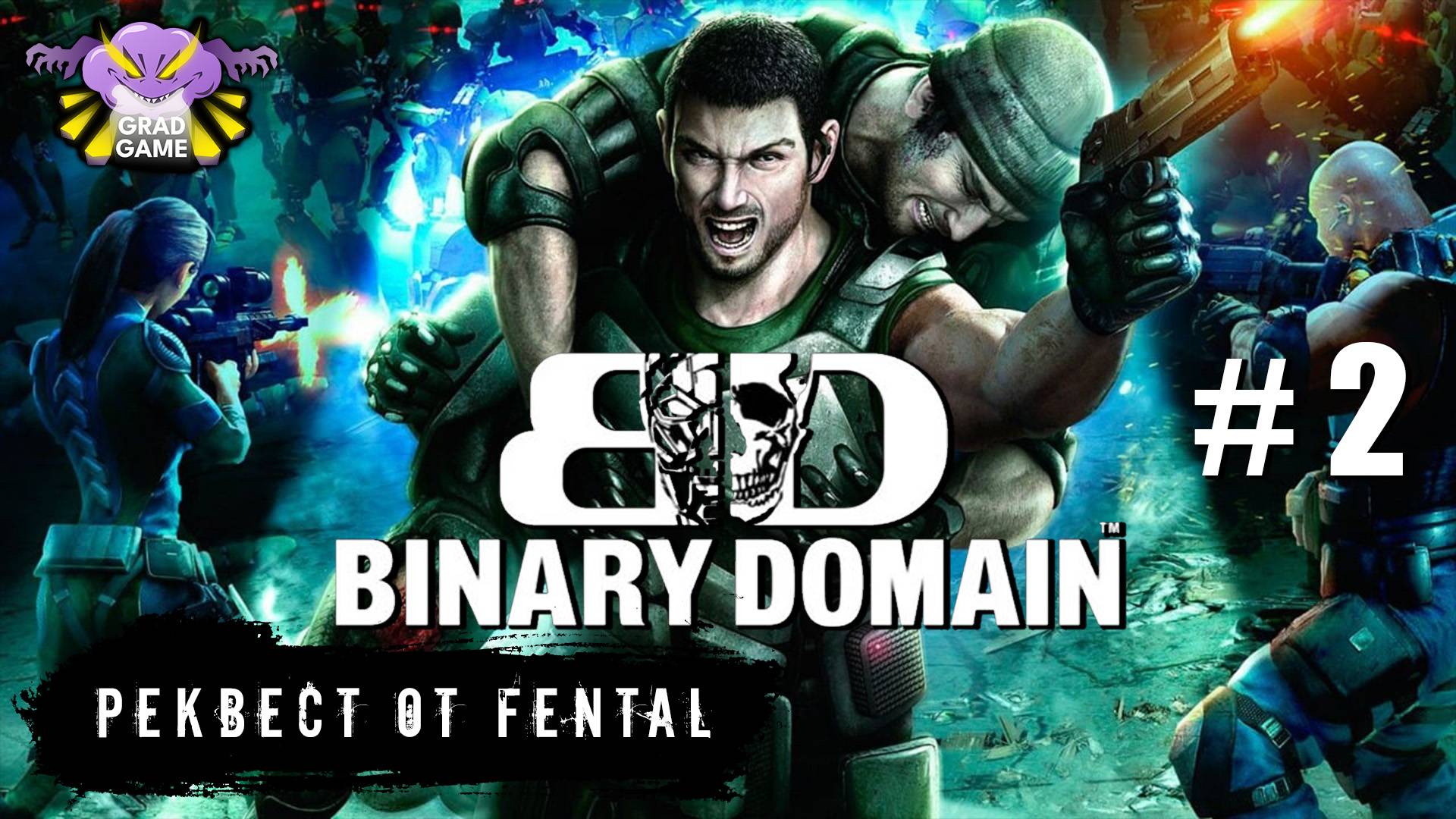 Binary Domain / Часть 2 / Реквест от Fental смотреть онлайн