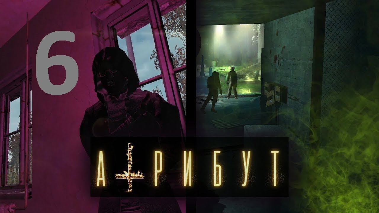 Прохождение S.T.A.L.K.E.R Атрибут, Часть 6 смотреть онлайн