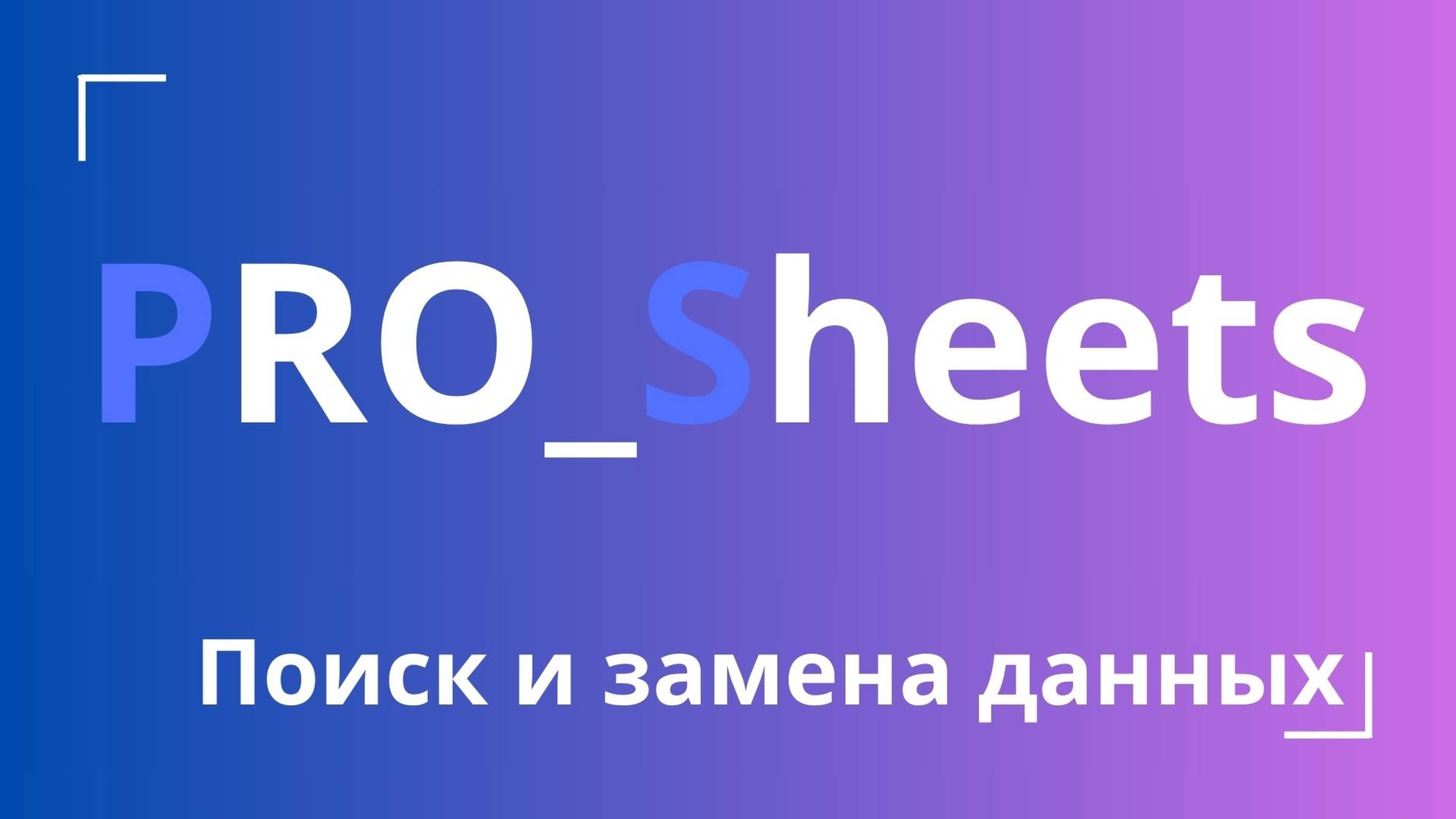 Урок №6 - Поиск и замена данных в гугл-таблицах