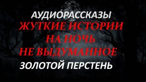 СТРАШНЫЕ РАССКАЗЫ НА НОЧЬ-ЗОЛОТОЙ ПЕРСТЕНЬ