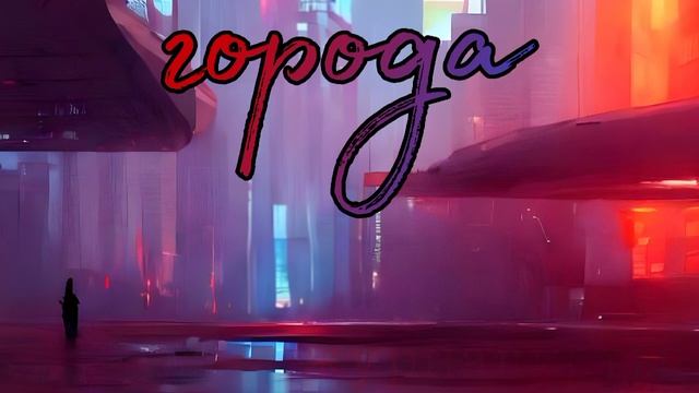 журналисты - города (трек 2023)