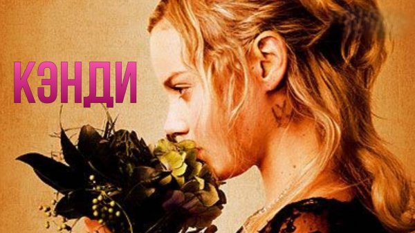 Кэнди | Candy (2005)