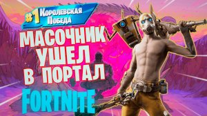 Фортнайт // МАСОЧНИК УШЕЛ В ПОРТАЛ // Fortnite