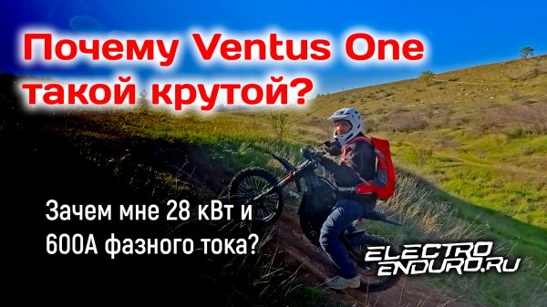 Ventus One VTB "режим краба" на горке 30 градусов, тормоза 2 ревизии.