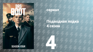 Подводная лодка 4 сезон 4 серия «Линии фронта» (сериал, 2023)