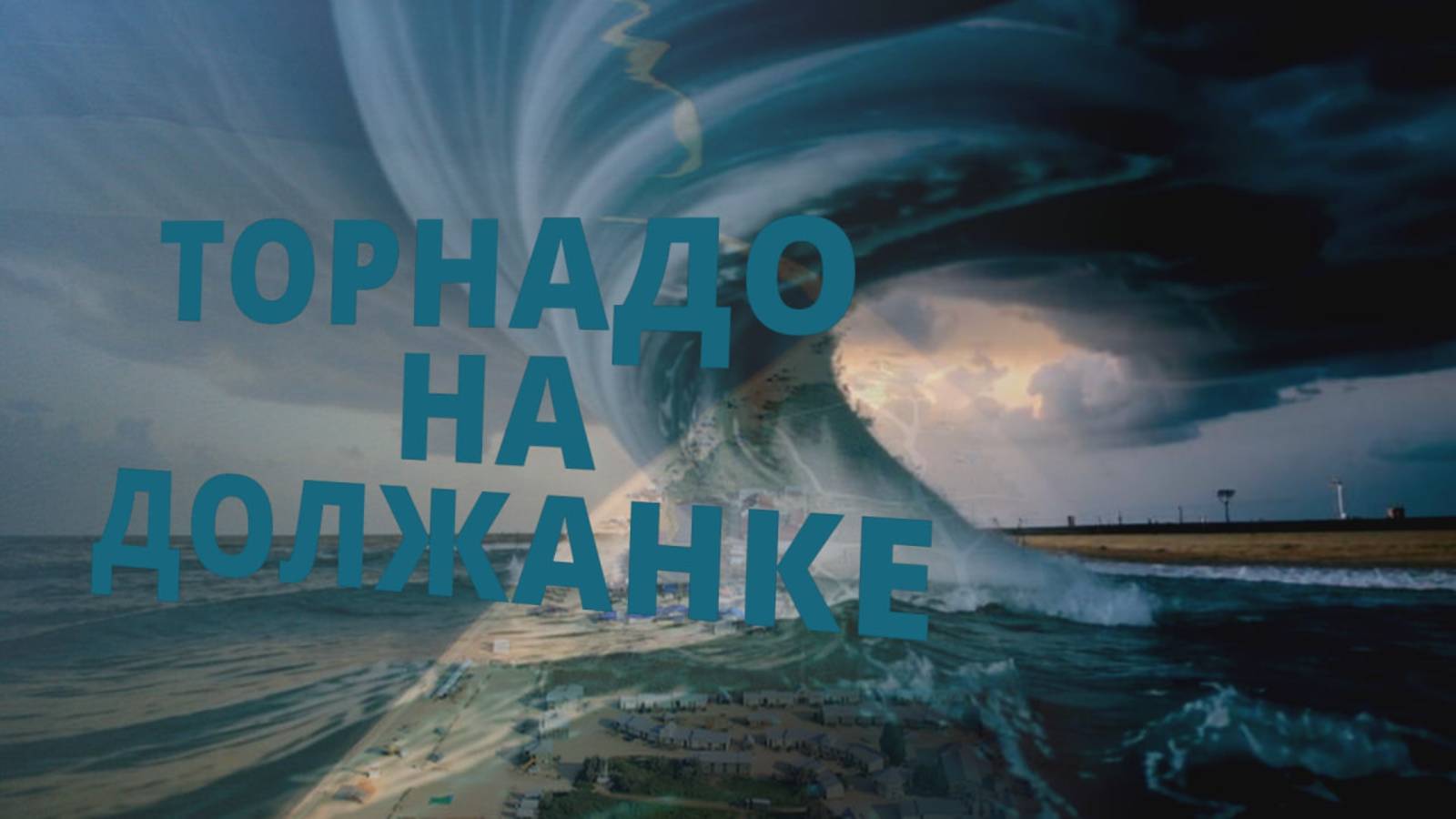 ТОРНАДО на ДОЛЖАНКЕ.
#Должанка#Смерч#Торнадо