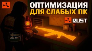 КАК ПОИГРАТЬ В RUST НА СЛАБОМ ПК! РАСТ! ОПТИМИЗАЦИЯ!