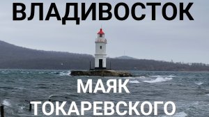 Дорога к маяку Токаревского по косе. Сильный ветер во Владивостоке