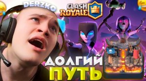 ДЕРЗКО И ЕГО ПУТЬ К 15 АРЕНЕ В КЛЕШ РОЯЛЬ / Clash Royale | derzko69 #4