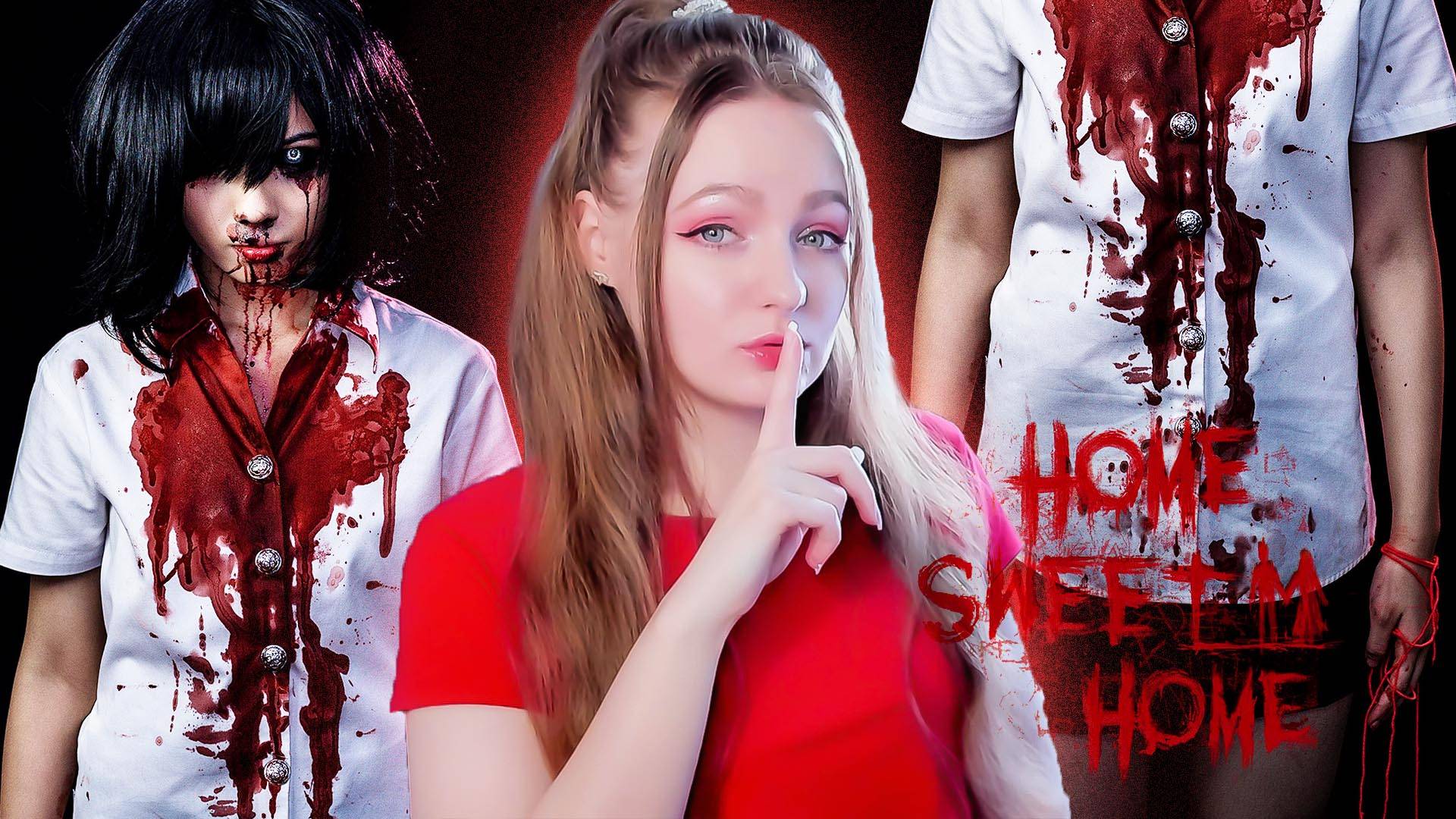 СТРИМ ➜Home Sweet Home Прохождение На РУССКОМ ➤ ДОМ МИЛЫЙ ДОМ смотреть онлайн