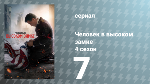 Человек в высоком замке 4 сезон 7 серия «Сами себе хозяева» (сериал, 2019)
